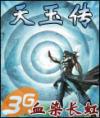天玉传奇为什么没有了