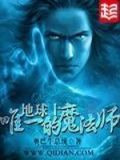 地球上唯一的魔法师女主