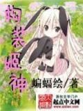 构装姬神全文免费阅读