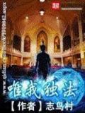 唯我独法类小说推荐