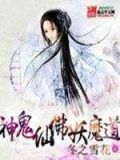 神鬼仙佛妖魔道小说