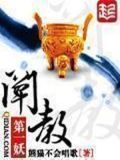 阐教第一妖TXT