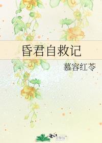 昏君升级记