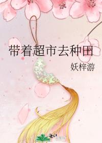 带着儿子去种田