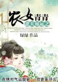 逆天福运之农女青青百度云资源