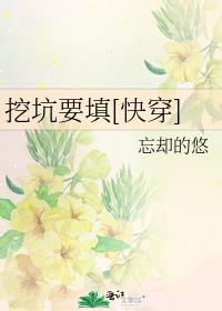 挖坑要填[快穿]全文免费