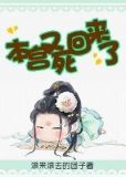 本宫又活了攻略