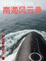 南海风云录TXT