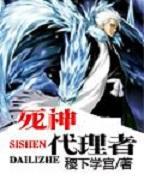 初代死神代理