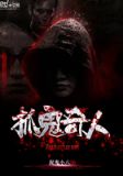 抓鬼奇人TXT