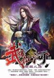 武爆仙河 小说