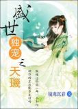 盛世独宠之天玑 作者:镜鸾沉彩