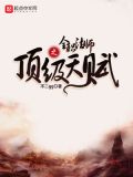 全职法师之顶级天赋 第41章