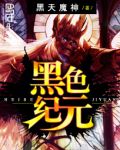 最后纪元黑色太阳