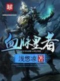 血脉皇者全文阅读 小说