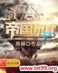 帝国玩具现在叫什么