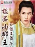 明朝的郡王是极品