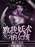 教我妖术的女孩漫画