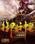 御兽神皇免费阅读
