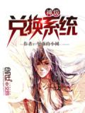 神级兑换系统 无情小书生
