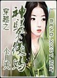 穿越神医小后妈小说