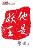 他是捉妖大