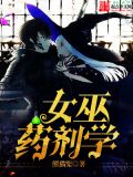 女巫研制药水
