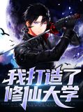 全球无仙,打造修仙大学