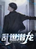 三国之乱世潜龙 小说