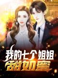 我的七个姐姐甜如蜜漫画