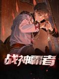 霸世战神 小说