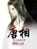 唐相慧