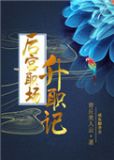 职场升迁记小说