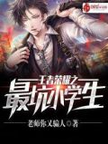 王者荣耀之最坑小学生txt