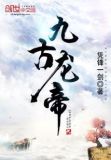 九魂龙帝完整版