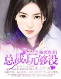 强欢逃妻:总裁,玩够没百度网盘下载