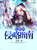 伯爵的侵略指南免费阅读