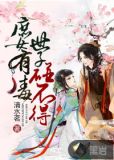 庶女有毒之世子妃苏小小