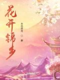 花开锦乡结局了吗?