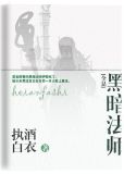 黑暗法师