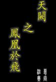 天阙之凤凰于飞中琴江犯错挨打受罚挨板子