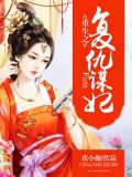 重生之复仇谋妃全文阅读