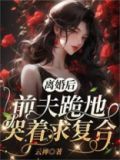 离婚后前夫哭了
