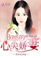 隐婚独宠boss的心尖娇妻免费下载