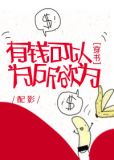 有钱可以为所欲为[穿书] 小说