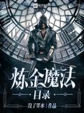 炼金魔法目录下载