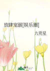 放肆宠溺[娱乐圈]作者:九兜星