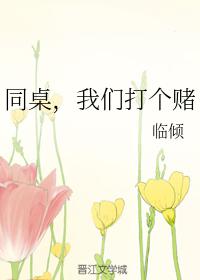 叫我同桌打你