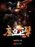 魔道巨擘系统好看吗