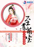 至尊萌宝毒医王妃免费阅